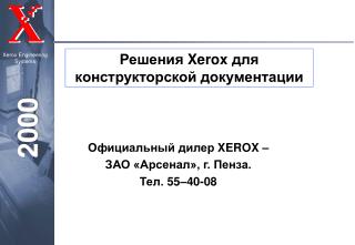 Решения Xerox для конструкторской документации