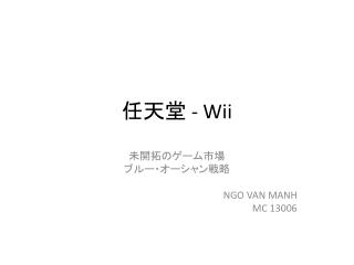 任天堂 - Wii