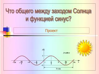 Что общего между заходом Солнца и функцией синус?