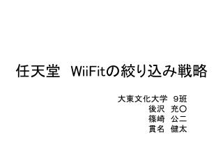 任天堂　 WiiFit の絞り込み戦略