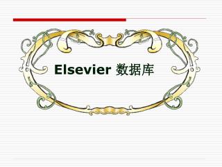 Elsevier 数据库