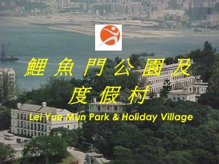 鯉 魚 門 公 園 及 度 假 村 Lei Yue Mun Park &amp; Holiday Village
