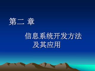 第二 章 信息系统开发方法及其应用