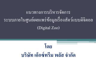 แนวทางการบริหารจัดการ ระบบภายในศูนย์เผยแพร่ข้อมูลเรื่องสัตว์แบบดิจิตอล ( Digital Zoo)