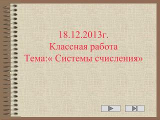 18.12.2013г. Классная работа Тема:« Системы счисления»