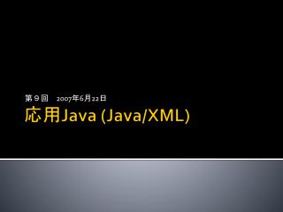 応用 Java (Java/XML)