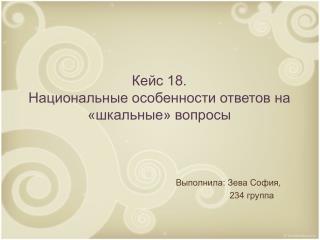 Кейс 18. Национальные особенности ответов на «шкальные» вопросы