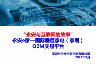 “永安与互联网的故事” 永安e家 — 国际垂直家电（家居） O2M 交易平台