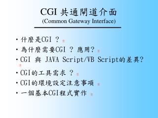 CGI 共通閘道介面 (Common Gateway Interface)