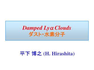 Damped Ly a Clouds ダスト・水素分子