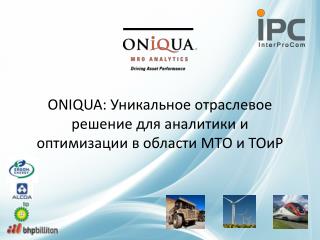 ONIQUA: Уникальное отраслевое решение для аналитики и оптимизации в области МТО и ТОиР