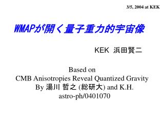 WMAP が開く量子重力的宇宙像