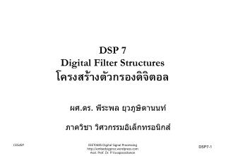 DSP 7 Digital Filter Structures โครงสร้างตัวกรองดิจิตอล