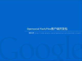 Opensocial Flash/Flex 客户端开发包