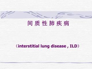 间 质 性 肺 疾 病