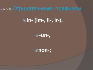 Часть 6. Отрицательные префиксы