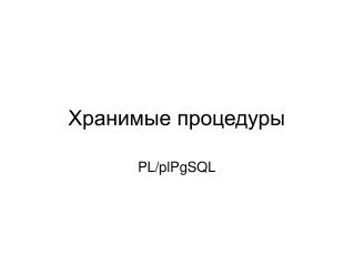 Хранимые процедуры