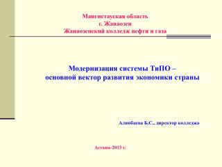 Модернизация системы ТиПО – основной вектор развития экономики страны