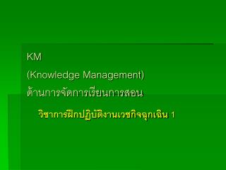KM ( Knowledge Management) ด้านการจัดการเรียนการสอน