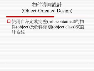 物件導向設計 (Object-Oriented Design)