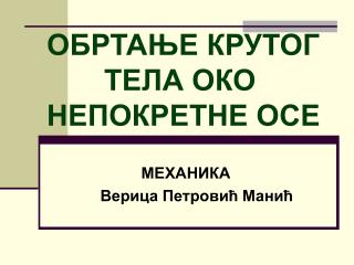 ОБРТАЊЕ КРУТОГ ТЕЛА ОКО НЕПОКРЕТНЕ ОСЕ