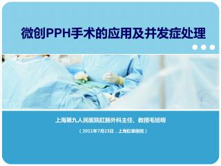 微创 PPH 手术的应用及并发症处理
