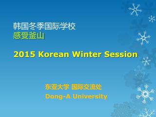 韩国 冬 季国际学校 感 受釜山 2015 Korean Winter Session