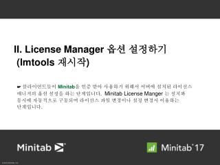 II. License Manager 옵션 설정하기 ( lmtools 재시작 )