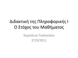 Διδακτική της Πληροφορικής Ι Ο Στόχος του Μαθήματος