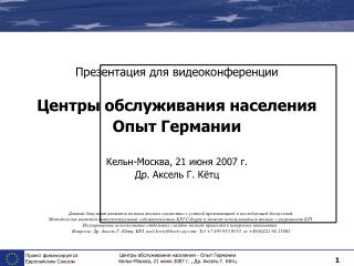 Данный документ является полным только совместно с устной презентацией и последующей дискуссией.