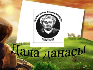 Дала данасы