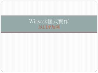 Winsock 程式實作 以 UDP 為例