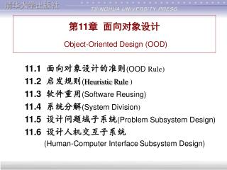 第 11 章 面向对象设计 Object-Oriented Design (OOD)