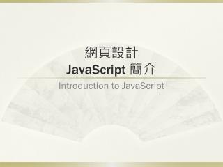 網頁設計 JavaScript 簡介