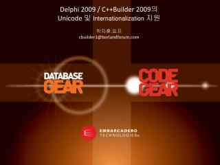 Delphi 2009 / C++Builder 2009 의 Unicode 및 Internationalization 지원 박지훈 . 임프