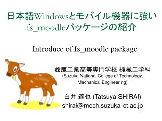 日本語 Windows とモバイル機器に強い fs_moodle パッケージの紹介