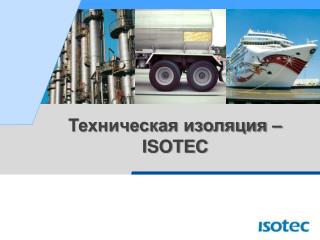 Техническая изоляция – ISOTEC
