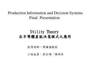 Utility Theory 在半導體產能決策模式之應用