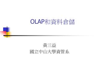 OLAP 和資料倉儲