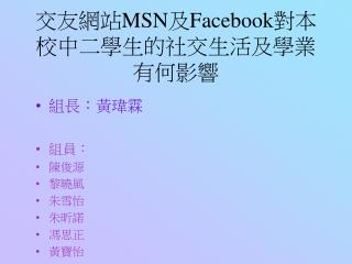 交友網站 MSN 及 Facebook 對本校中二學生的社交生活及學業有何影響