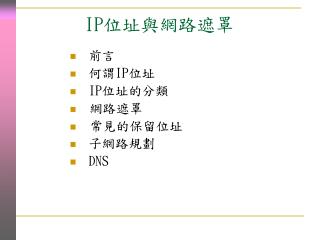 IP 位址與網路遮罩