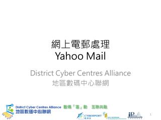 網上電郵處理 Yahoo Mail