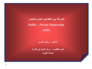 الشراكة بين القطاعين العام والخاص Public – Private Partnership (PPP)