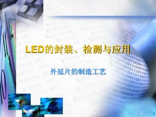 LED 的封装、检测与应用