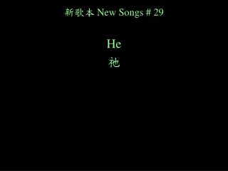 新歌本 New Songs # 29 He 祂