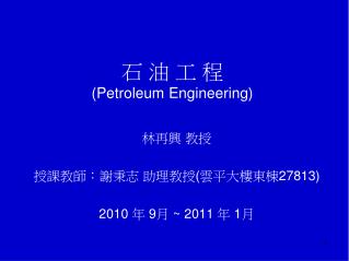 石 油 工 程 (Petroleum Engineering)