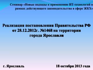 Реализация постановления Правительства РФ от 28.12.2012г. №1468 на территории города Ярославля