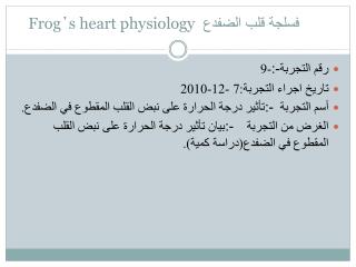 - فسلجة قلب الضفدع Frog ΄ s heart physiology
