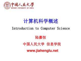 计算机科学概述 Introduction to Computer Science
