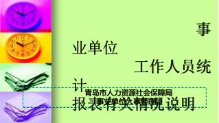 事业单位 工作人员统计 报表有关情况说明